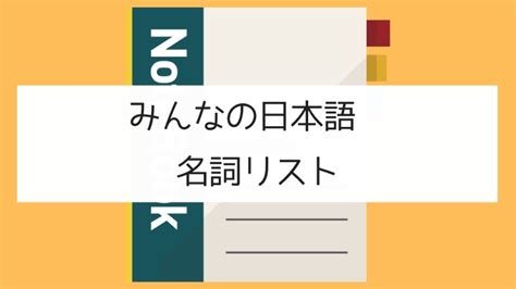 四字名詞|みんなの日本語 名詞リスト（第1課〜50課）